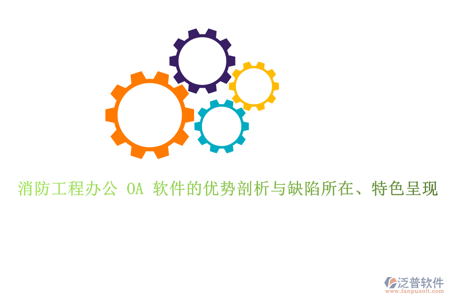 消防工程辦公 OA 軟件的優(yōu)勢剖析與缺陷所在、特色呈現(xiàn)
