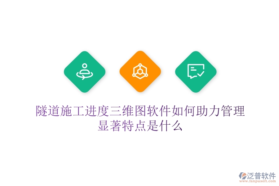 隧道施工進(jìn)度三維圖軟件如何助力管理？顯著特點(diǎn)是什么？