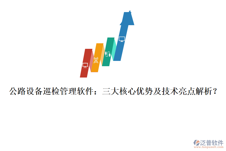 公路設(shè)備巡檢管理軟件：三大核心優(yōu)勢(shì)及技術(shù)亮點(diǎn)解析？