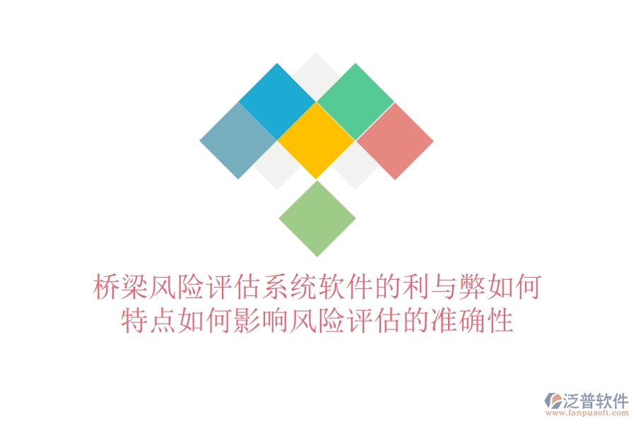 橋梁風險評估系統(tǒng)軟件的利與弊如何？特點如何影響風險評估的準確性？