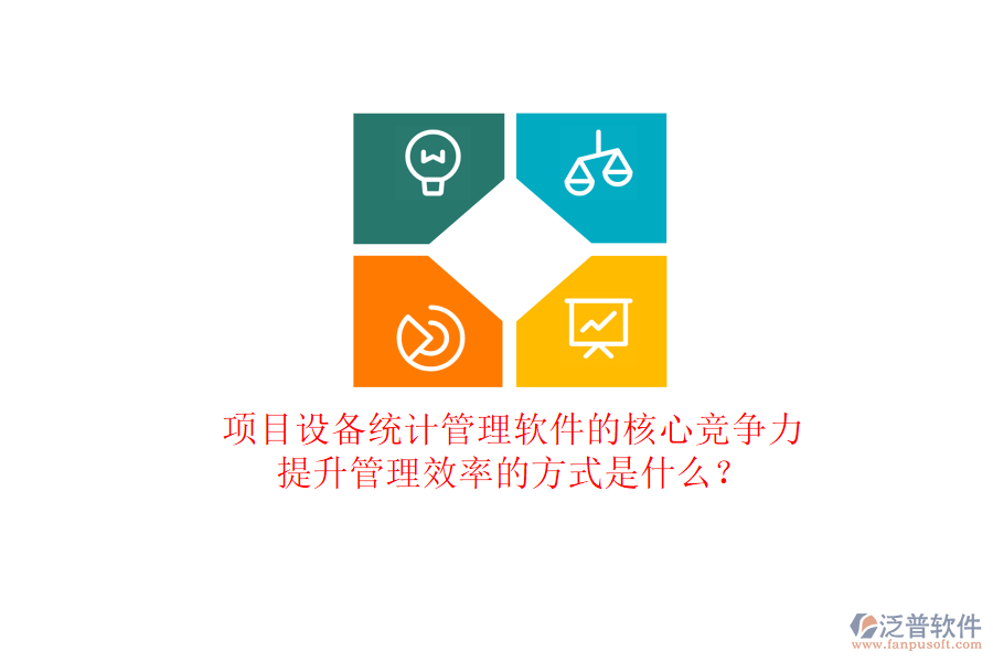 項目設(shè)備統(tǒng)計管理軟件的核心競爭力及其提升管理效率的方式是什么？
