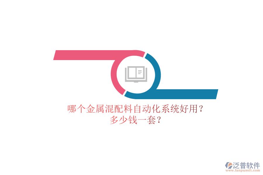 哪個(gè)金屬混配料自動(dòng)化系統(tǒng)好用？ 多少錢一套？