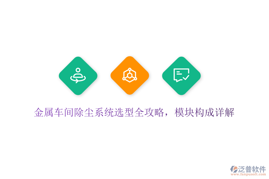 金屬車(chē)間除塵系統(tǒng)選型全攻略，模塊構(gòu)成詳解