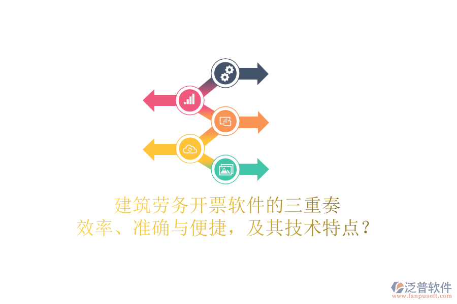 建筑勞務(wù)開票軟件的三重奏：效率、準(zhǔn)確與便捷，及其技術(shù)特點？