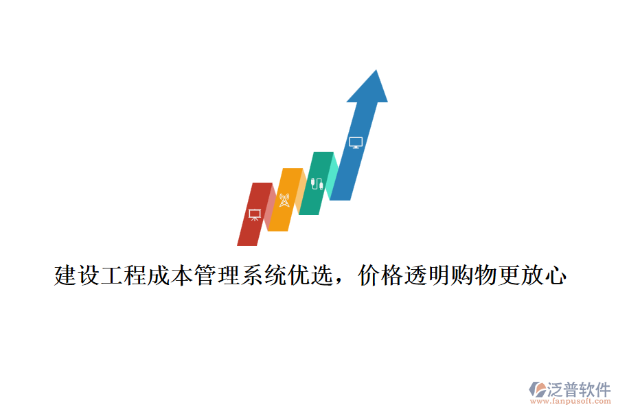 建設工程成本管理系統(tǒng)優(yōu)選，價格透明購物更放心