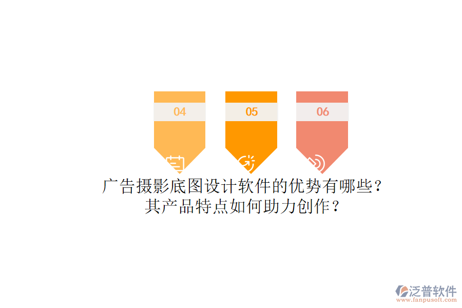 廣告攝影底圖設(shè)計軟件的優(yōu)勢有哪些？其產(chǎn)品特點如何助力創(chuàng)作？