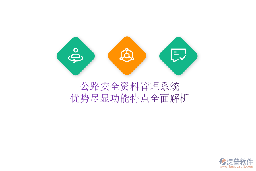 公路安全資料管理系統(tǒng)：優(yōu)勢盡顯，功能特點全面解析