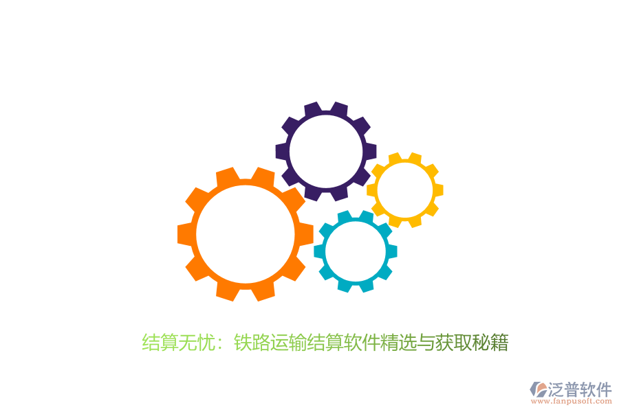 結(jié)算無(wú)憂(yōu)：鐵路運(yùn)輸結(jié)算軟件精選與獲取秘籍