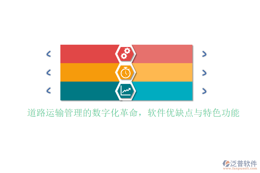 道路運輸管理的數(shù)字化革命，軟件優(yōu)缺點與特色功能