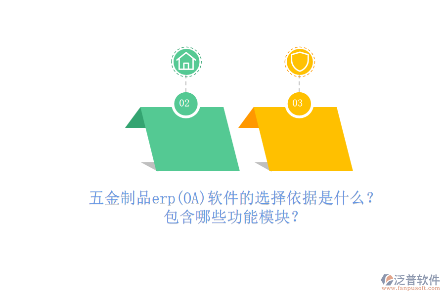 五金制品erp(OA)軟件的選擇依據(jù)是什么？.png