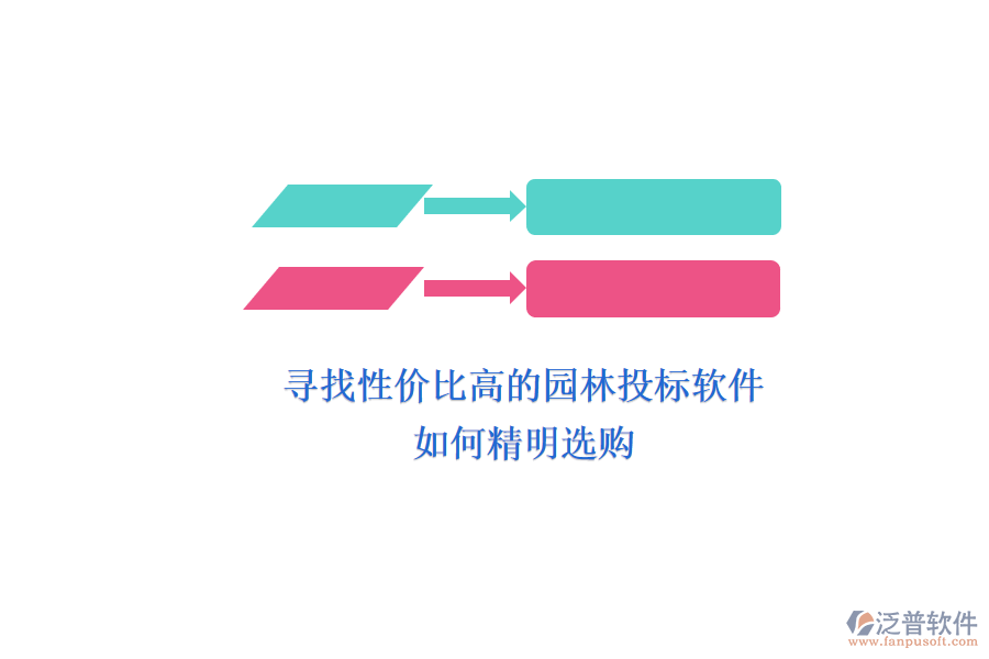 尋找性價(jià)比高的園林投標(biāo)軟件，如何精明選購(gòu)？