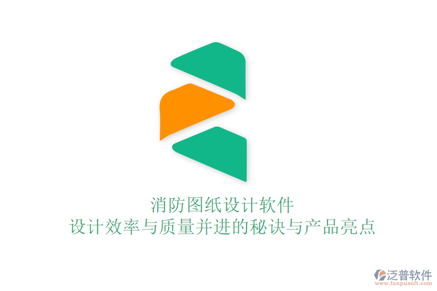 消防圖紙設(shè)計軟件:設(shè)計效率與質(zhì)量并進的秘訣與產(chǎn)品亮點