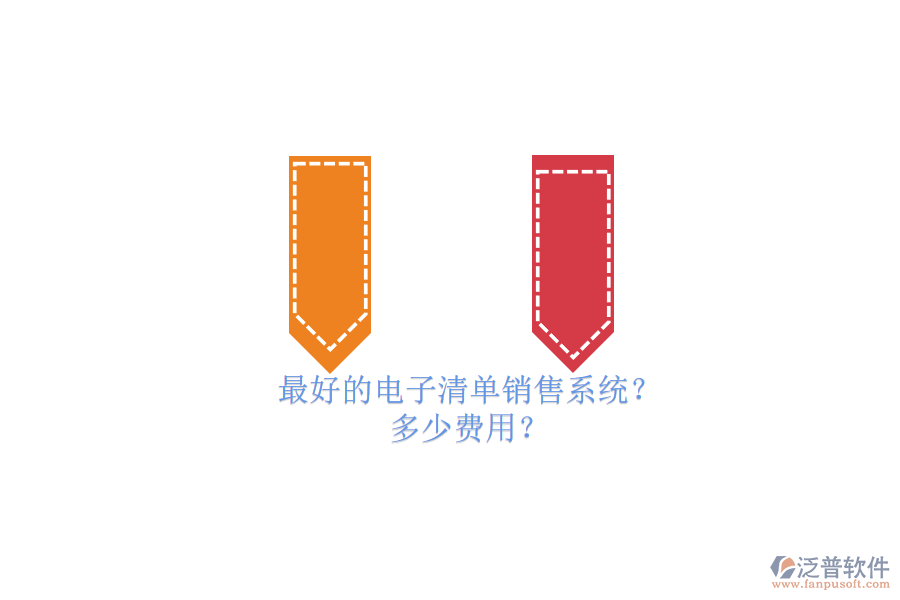 最好的電子清單銷售系統(tǒng)？ 多少費(fèi)用？
