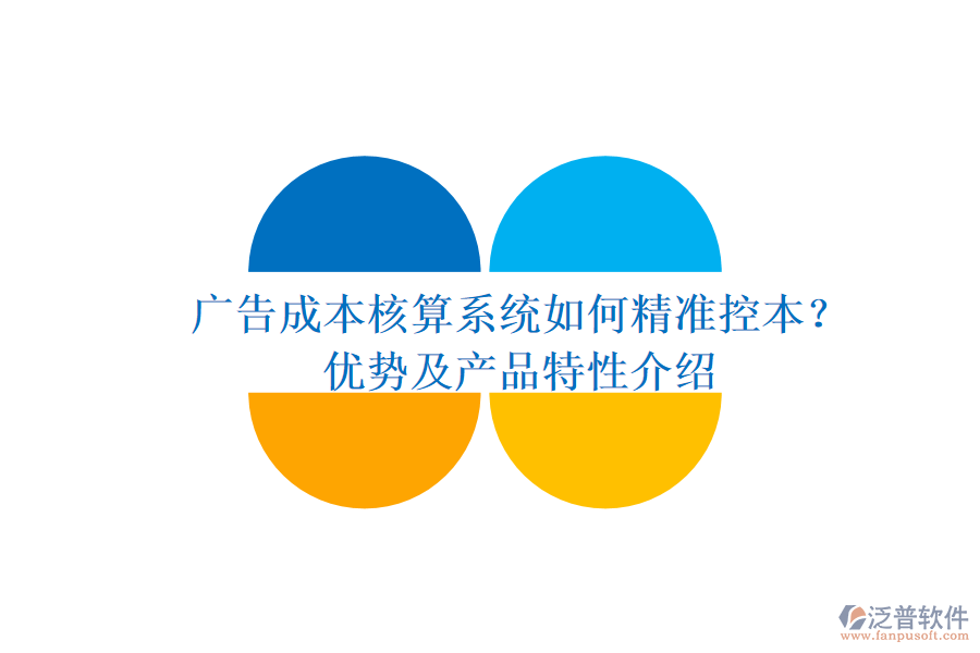 廣告成本核算系統(tǒng)如何精準控本？優(yōu)勢及產(chǎn)品特性介紹