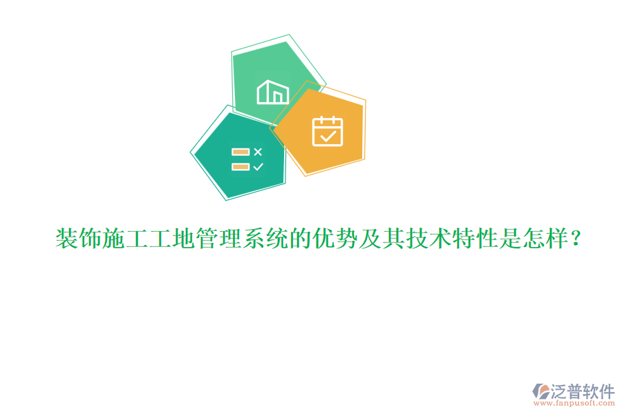 裝飾施工工地管理系統(tǒng)的優(yōu)勢(shì)及其技術(shù)特性是怎樣？