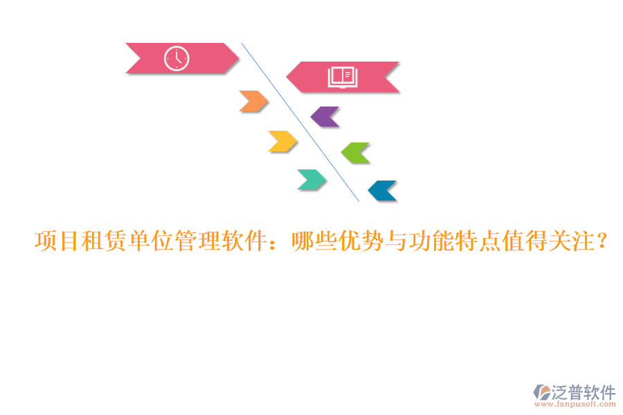 項(xiàng)目租賃單位管理軟件：哪些優(yōu)勢與功能特點(diǎn)值得關(guān)注？