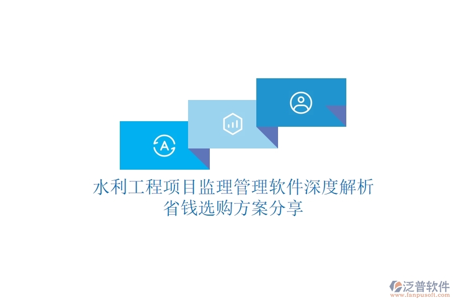 水利工程項目監(jiān)理管理軟件深度解析，省錢選購方案分享