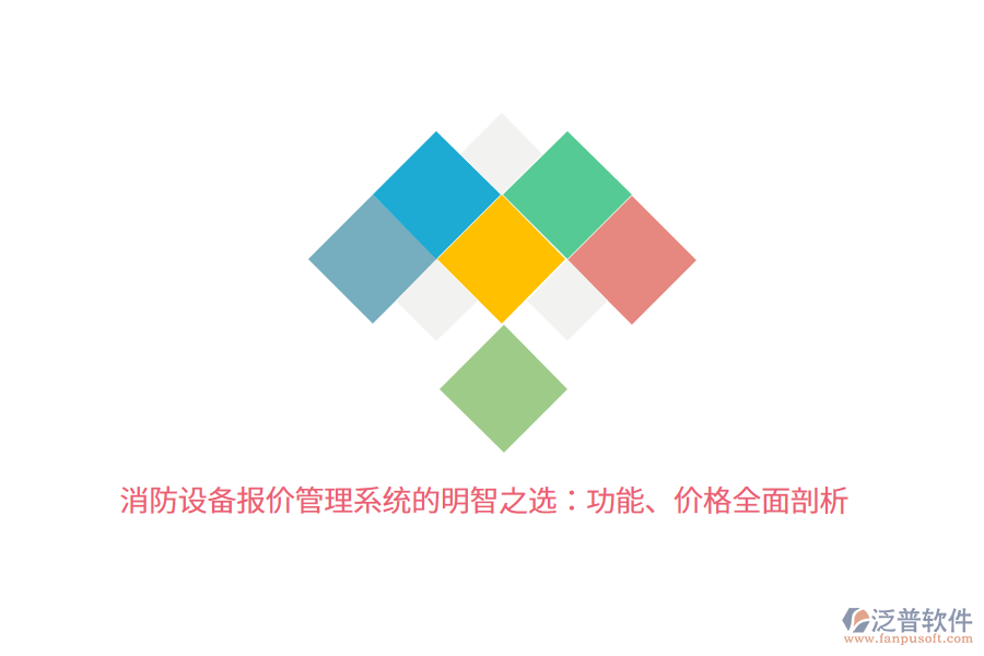 消防設(shè)備報(bào)價(jià)管理系統(tǒng)的明智之選：功能、價(jià)格全面剖析