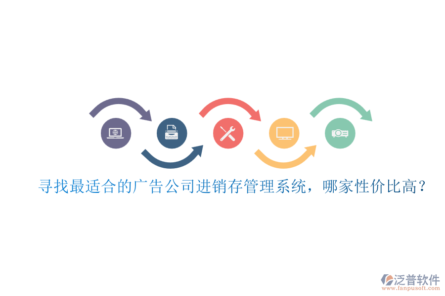 尋找最適合的廣告公司進(jìn)銷存管理系統(tǒng)，哪家性價比高？