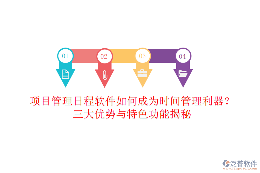 項(xiàng)目管理日程軟件如何成為時(shí)間管理利器？三大優(yōu)勢與特色功能揭秘