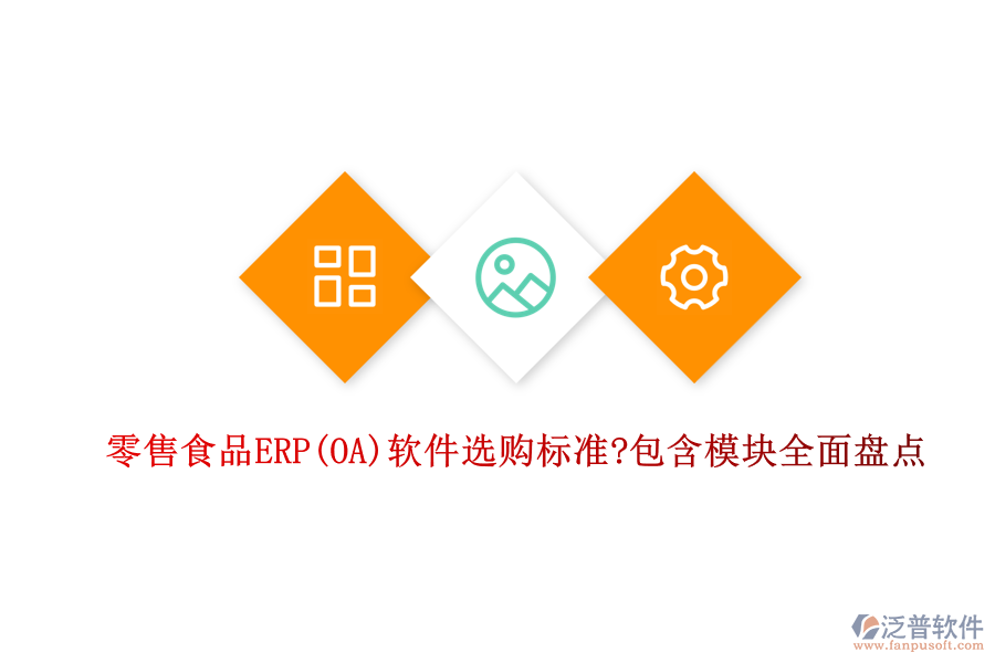 零售食品ERP(OA)軟件選購標(biāo)準(zhǔn)?包含模塊全面盤點(diǎn)