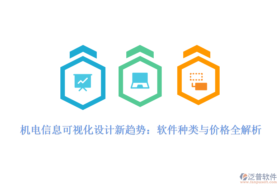 機(jī)電信息可視化設(shè)計(jì)新趨勢(shì)：軟件種類與價(jià)格全解析