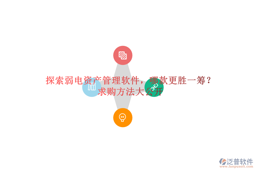 探索弱電資產(chǎn)管理軟件，哪款更勝一籌？求購方法大公開
