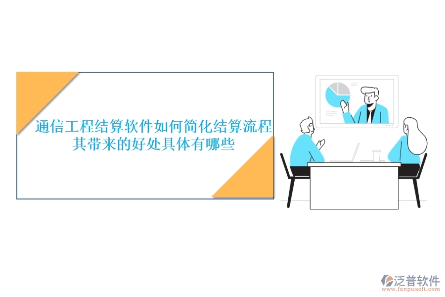 通信工程結(jié)算軟件如何簡(jiǎn)化結(jié)算流程？其帶來(lái)的好處具體有哪些？