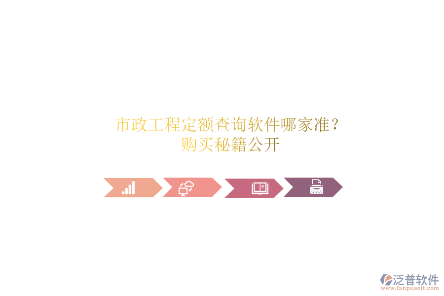 市政工程定額查詢軟件哪家準(zhǔn)？購買秘籍公開