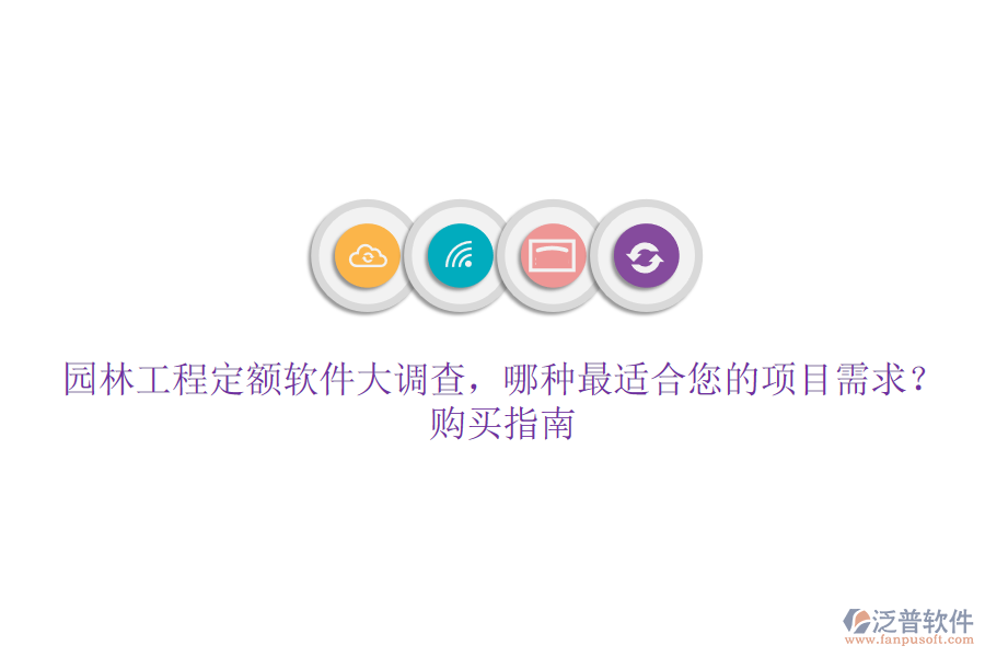 園林工程定額軟件大調(diào)查，哪種最適合您的項(xiàng)目需求？購(gòu)買指南