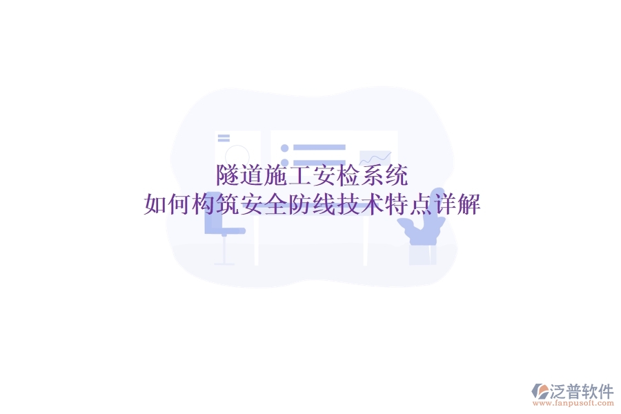隧道施工安檢系統(tǒng)：如何構(gòu)筑安全防線？技術(shù)特點(diǎn)詳解