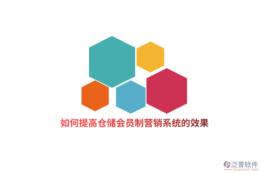 如何提高倉儲會員制營銷系統(tǒng)的效果？