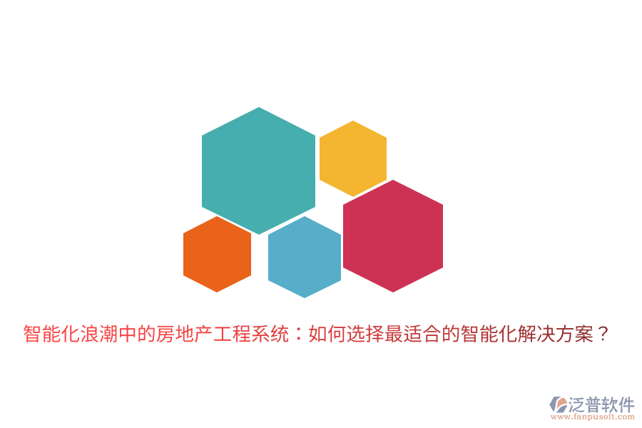 智能化浪潮中的房地產(chǎn)工程系統(tǒng)：如何選擇最適合的智能化解決方案？