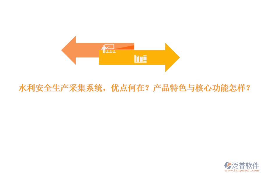 水利安全生產(chǎn)采集系統(tǒng)，優(yōu)點(diǎn)何在？產(chǎn)品特色與核心功能怎樣？