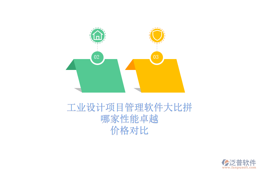 工業(yè)設(shè)計(jì)項(xiàng)目管理軟件大比拼，哪家性能卓越？?jī)r(jià)格對(duì)比