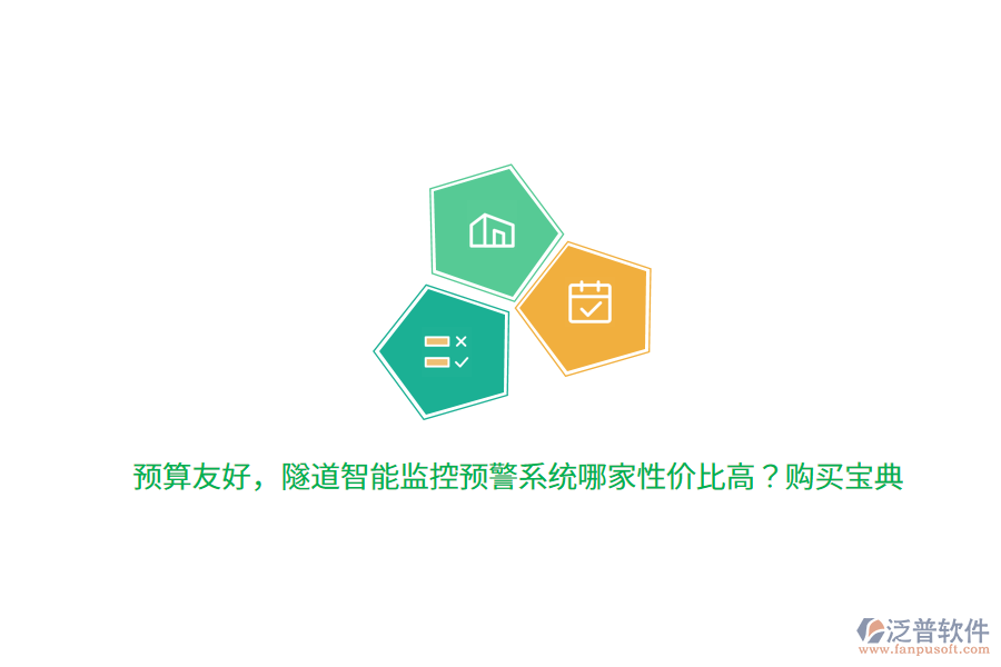 預(yù)算友好，隧道智能監(jiān)控預(yù)警系統(tǒng)哪家性價(jià)比高？購(gòu)買寶典