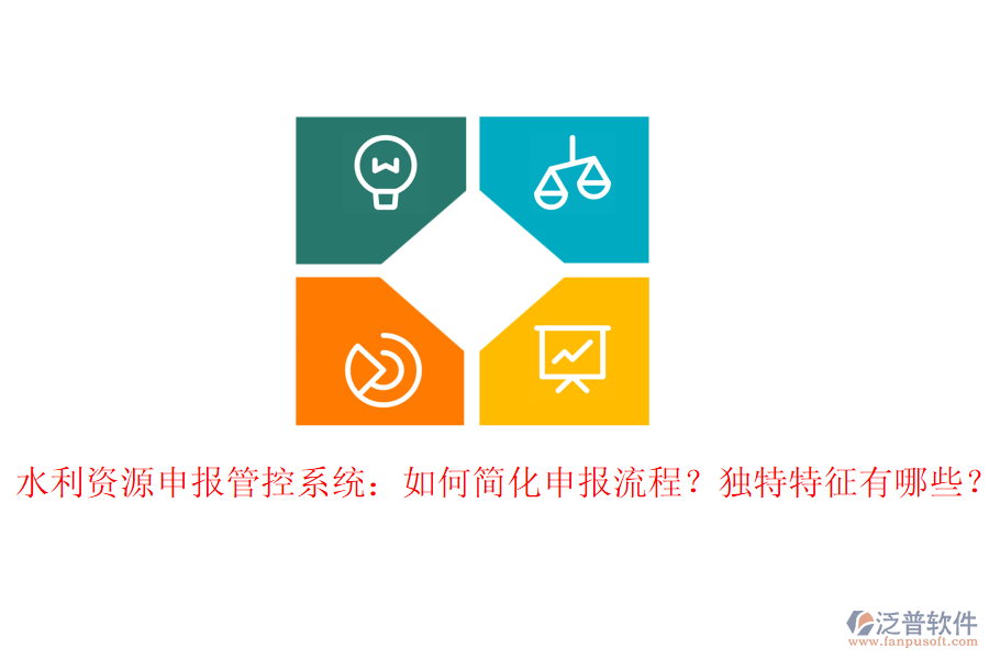 水利資源申報(bào)管控系統(tǒng)：如何簡化申報(bào)流程？獨(dú)特特征有哪些？