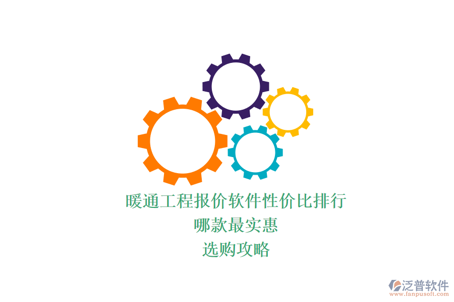 暖通工程報價軟件性價比排行，哪款最實惠？選購攻略