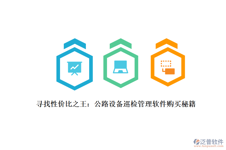 尋找性價(jià)比之王:公路設(shè)備巡檢管理軟件購(gòu)買秘籍