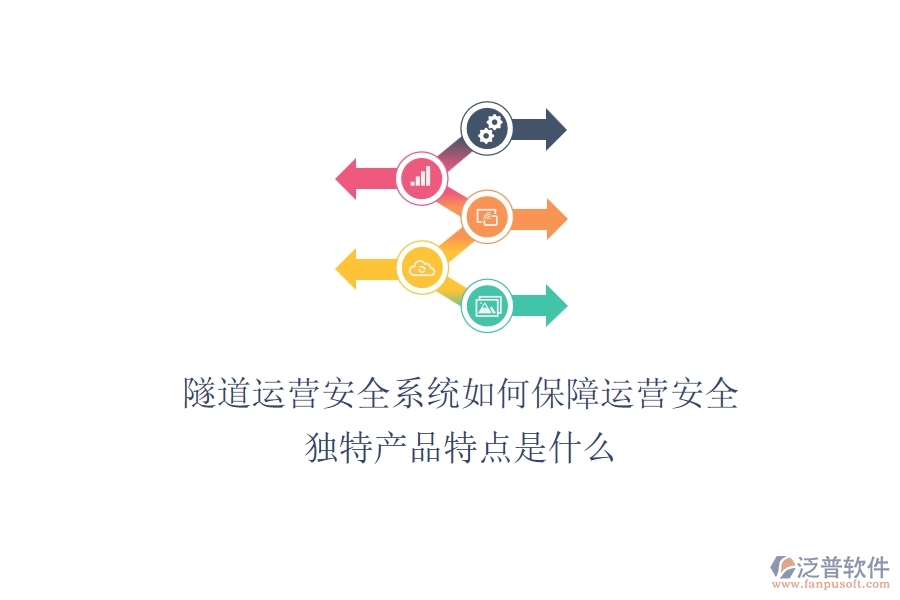 隧道運(yùn)營安全系統(tǒng)如何保障運(yùn)營安全？獨(dú)特產(chǎn)品特點(diǎn)是什么？