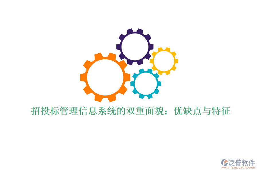 招投標(biāo)管理信息系統(tǒng)的雙重面貌：優(yōu)缺點與特征