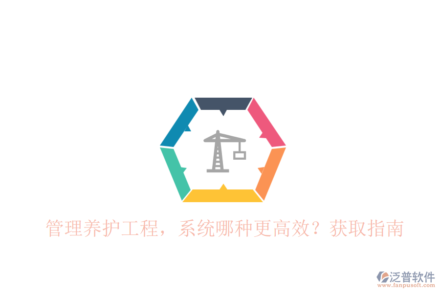 管理養(yǎng)護(hù)工程，系統(tǒng)哪種更高效？獲取指南