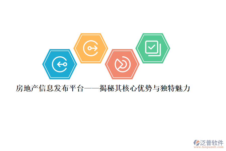 房地產(chǎn)信息發(fā)布平臺&mdash;&mdash;揭秘其核心優(yōu)勢與獨特魅力