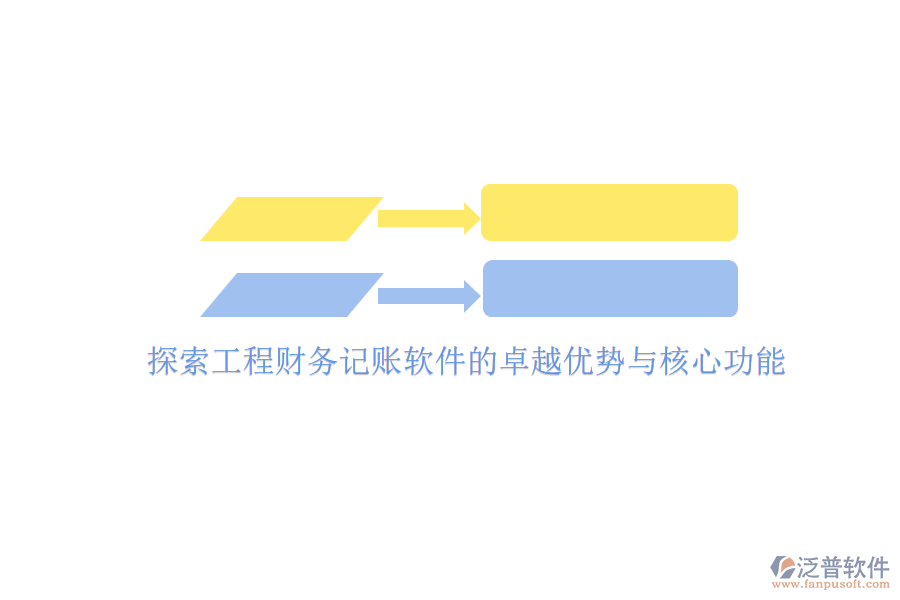 探索工程財(cái)務(wù)記賬軟件的卓越優(yōu)勢(shì)與核心功能
