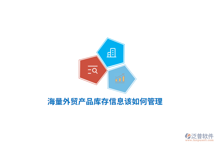 海量外貿(mào)產(chǎn)品庫存信息該如何管理？