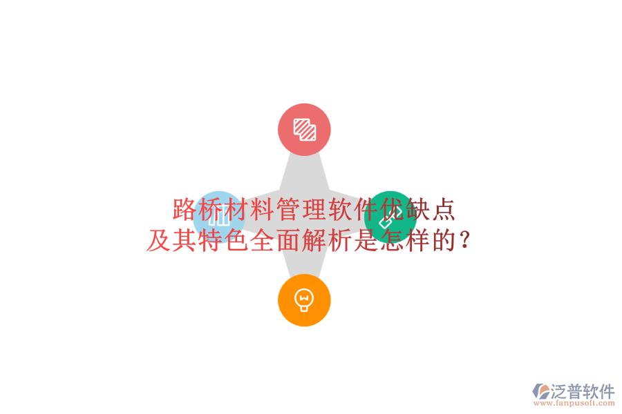 路橋材料管理軟件優(yōu)缺點(diǎn)及其特色全面解析是怎樣的?