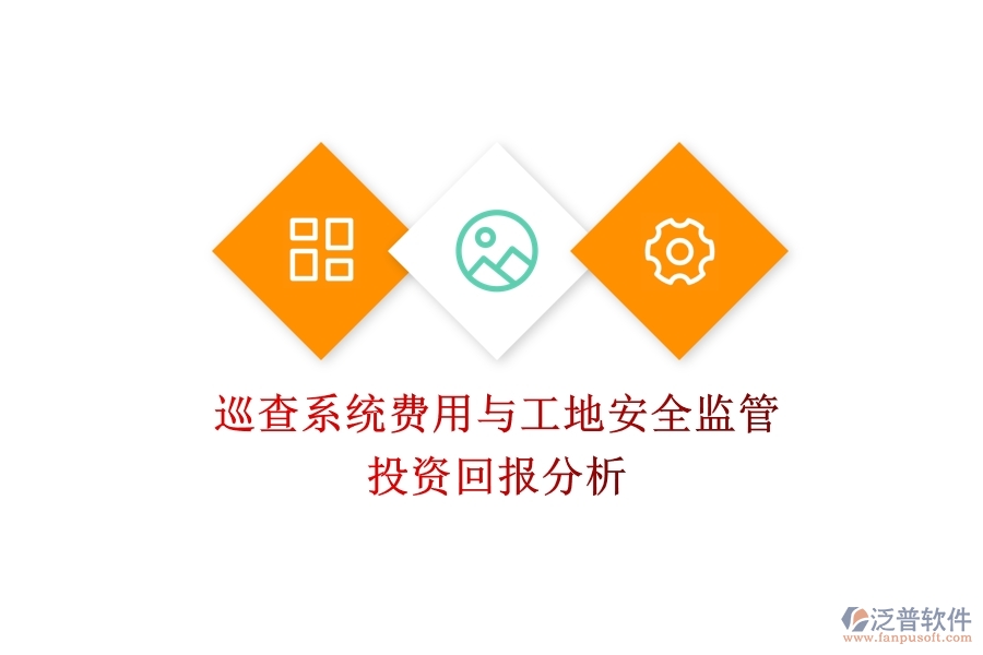 巡查系統(tǒng)費用與工地安全監(jiān)管：投資回報分析？