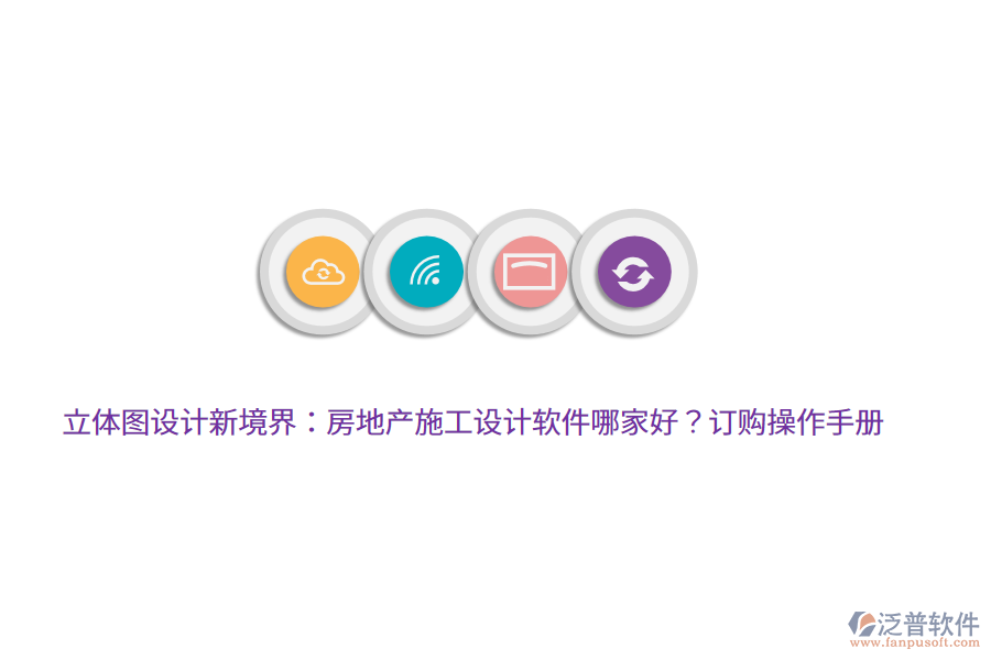 立體圖設(shè)計(jì)新境界：房地產(chǎn)施工設(shè)計(jì)軟件哪家好？訂購(gòu)操作手冊(cè)