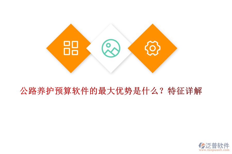 公路養(yǎng)護預算軟件的最大優(yōu)勢是什么？特征詳解