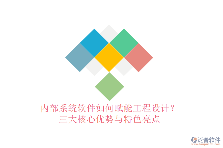 內(nèi)部系統(tǒng)軟件如何賦能工程設計？三大核心優(yōu)勢與特色亮點